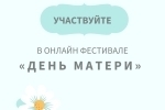 Всероссийский фестиваль «День матери» в рамках проекта «Многодетная Россия»